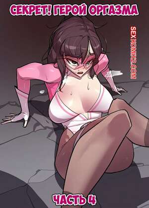 Порно комикс Секрет. Герой оргазма. Часть 4. Secret. Orgasm Hero Порно комикс Секрет. Герой оргазма. Часть 4. Secret. Orgasm Hero