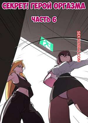 Порно комикс Секрет. Герой оргазма. Часть 6. Secret. Orgasm Hero