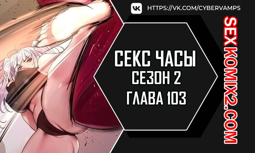 ✅️ Порно комикс Секс Часы Части 103 и 104 и 105 Второй сезон  