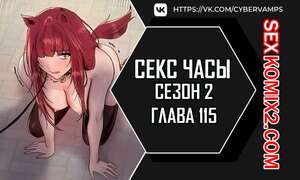 Порно комикс Секс Часы. Части 115 и 116 и 117. Второй сезон. Sex Stop Watch