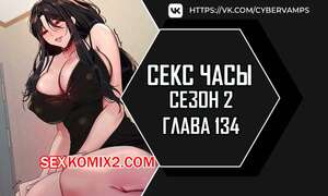 Порно комикс Секс Часы. Части 134 и 135 и 136. Второй сезон. Sex Stop Watch