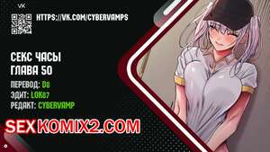 Порно комикс Секс Часы. Части 50 и 51 и 52. Sex Stop Watch