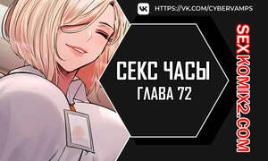 Порно комикс Секс Часы. Части 72 и 73. Финал. Sex Stop Watch Порно комикс Секс Часы. Части 72 и 73. Финал. Sex Stop Watch