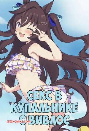 Порно комикс Секс в купальнике с Вивлос. Sex With Swimsuit Vivlos. Feeri.