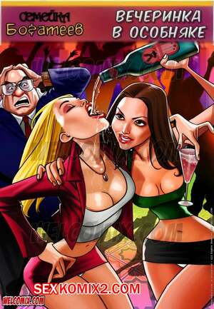 Порно комикс Семейка богатеев. Часть 2. Вечеринка в особняке