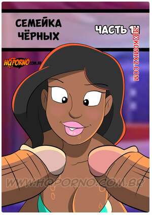 Порно комикс Семейка черных. Часть 14. Familia Black. HQporno.
