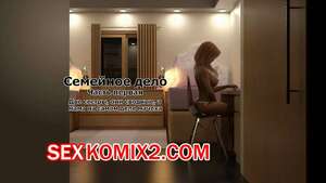 Порно комикс Семейное дело. Часть 1. Family Business Порно комикс Семейное дело. Часть 1. Family Business
