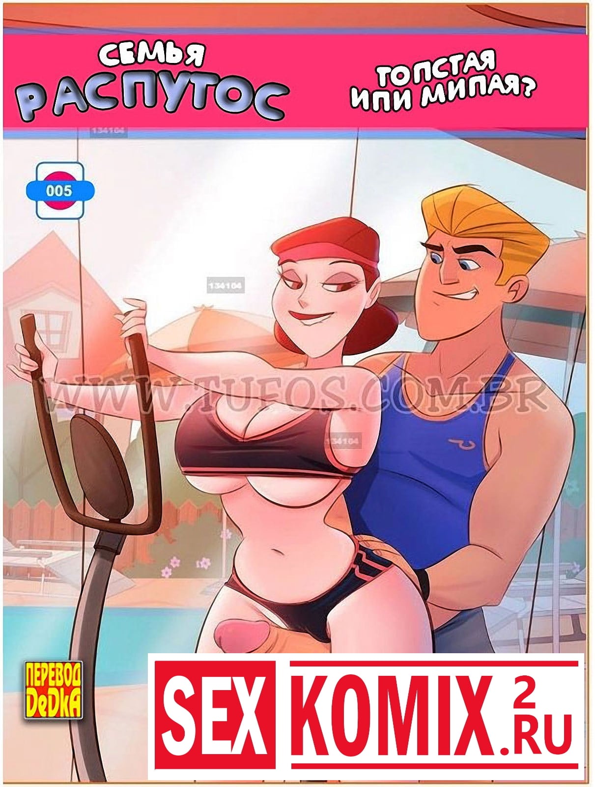 Порно комикс Семья Распутос. Часть 5. Толстая или милая.