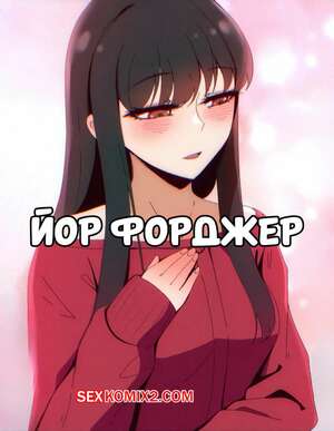 Порно комикс Семья шпиона. Йор Форгер. Yor Forger. Spy X Family. Niui.