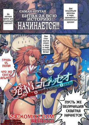 Порно комикс Sexual Excitement Colosseo Порно комикс Sexual Excitement Colosseo