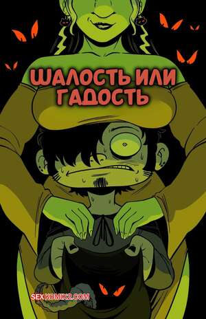 Порно комикс Шалость или гадость. Trick or Treat. BonerBob.