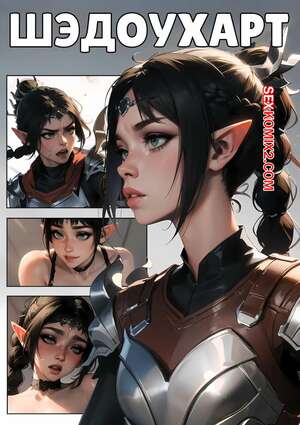 Порно комикс Шэдоухарт. Shadowheart. Kate Sketches. Порно комикс Шэдоухарт. Shadowheart. Kate Sketches.