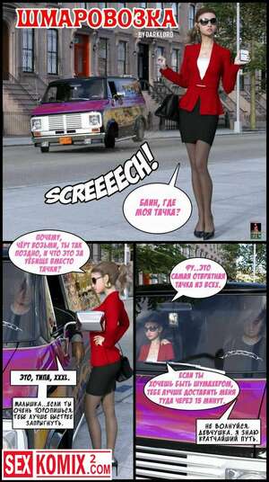 Порно комикс Шмаровозка.