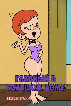Порно комикс Шумный дом. Главный в большом доме. Casagrande Seniority. adullperson. Порно комикс Шумный дом. Главный в большом доме. Casagrande Seniority. adullperson.