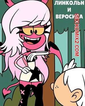Порно комикс Шумный дом. Линкольн и Веросика. Lincoln x Verosika. Taki8hiro.