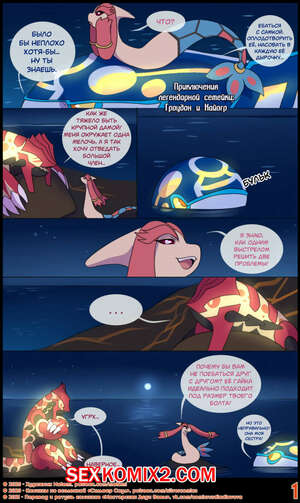 Порно комикс Сильвер. Покемоны. ПЛС. Гроудон и Кайогр