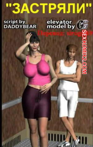 Порно комикс Силвер Герлз. Застряли