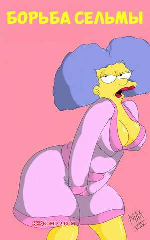 Порно комикс Симпсоны. Борьба Сельмы. Selmas Struggle. maxtlat.