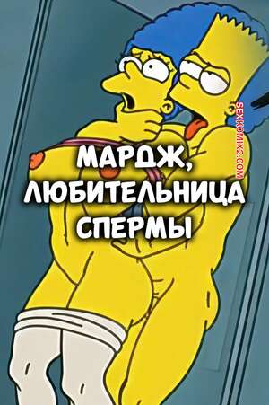 Порно комикс Симпсоны. Мардж, любительница спермы. Cum Slut Marge. Nstat.