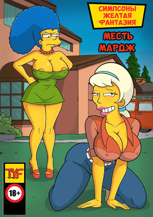 Порно комикс Симпсоны. Желтая фантазия. Часть 19. Месть Мардж. Marges Revenge