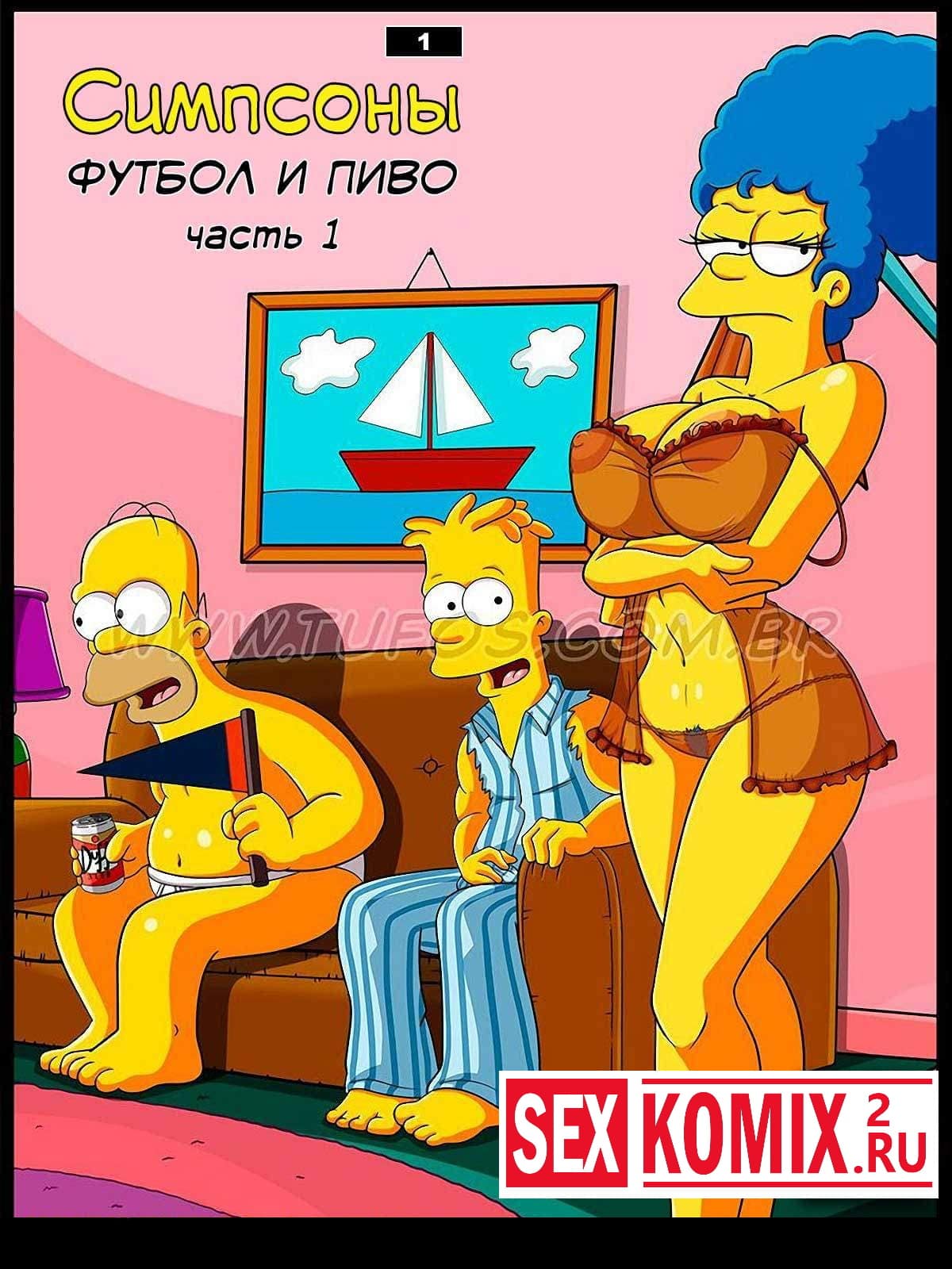 Порно комикс Симпсоны Часть Футбол и пиво секс комикс барт Порно комиксы на русском