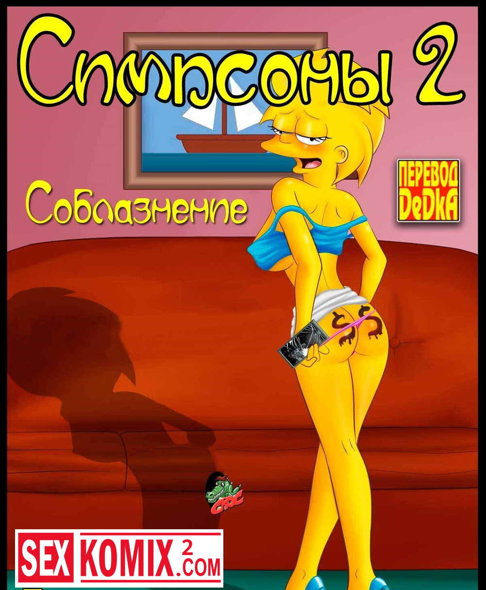 Порно комиксы симпсоны ℹ️ хентай манга симпсоны ℹ️ секс комиксы симпсоны ℹ️ СТР - 6 | balagan-kzn.ru