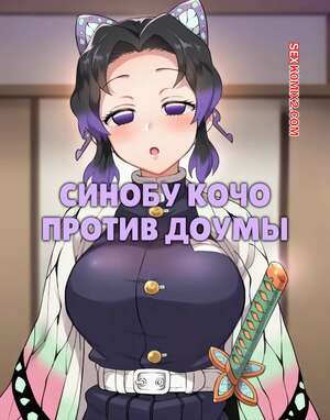 Порно комикс Синобу Кочо против Доумы. Kochou Shinobu Vs Douma. Darklust.