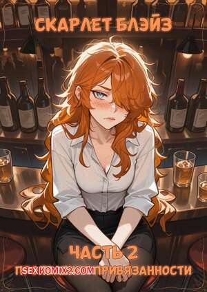 Порно комикс Скарлет Блейз. Часть 2. Проявления привязанности. Displays of Affection