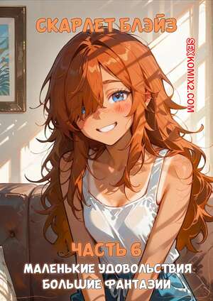 Порно комикс Скарлет Блейз. Часть 6. Маленькие удовольствия большие фантазии