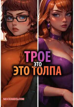 Порно комикс Скуби Ду. Трое это толпа. Часть 1. Threes a Crowd. Lowfirestudios.