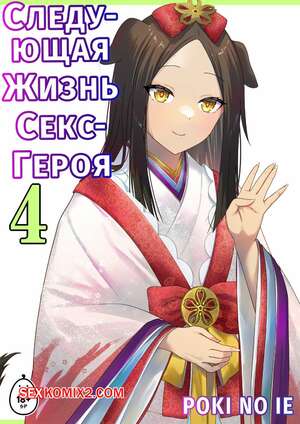 Порно комикс Следующая Жизнь СексГероя. Часть 4. Pochikin