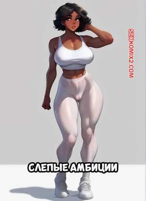Порно комикс Слепые амбиции. Часть 1. Blind Ambition