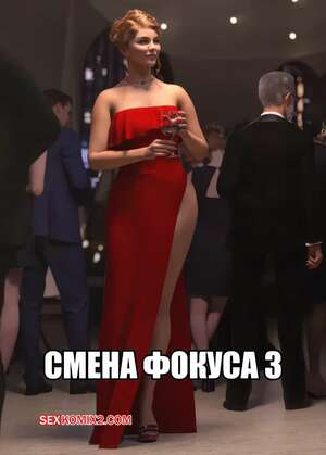 Порно комикс Смена фокуса. Часть 3. The Focus Shift. Tab109