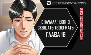 Порно комикс Сначала нужно скушать твою мать. Часть 16 и 17 и 18. eomma meonjeo deuseyo