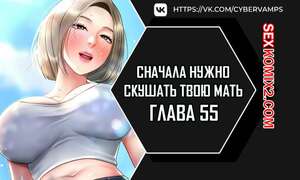 Порно комикс Сначала нужно скушать твою мать. Часть 55 и 56 и 57. eomma meonjeo deuseyo