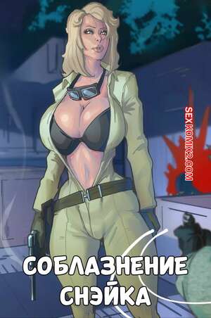 Порно комикс Соблазнение Снэйка. Snakes Seduction. NaughtyComix Порно комикс Соблазнение Снэйка. Snakes Seduction. NaughtyComix