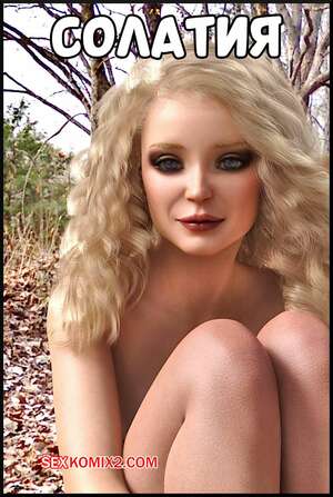 Порно комикс Солатия. Часть 1. Solatia. Alison Hale.
