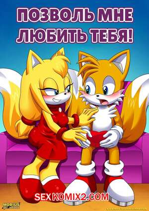 Порно комикс Соник. Позволь мне любить тебя. Let Me Love You. Palcomix.