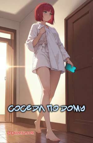 Порно комикс Соседи по дому. The Lock. Housemates. Sirius Majikthise