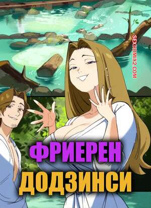 Порно комикс Sousou no frieren. Фриерен додзинси. Frieren doujinshi. Snegovski.