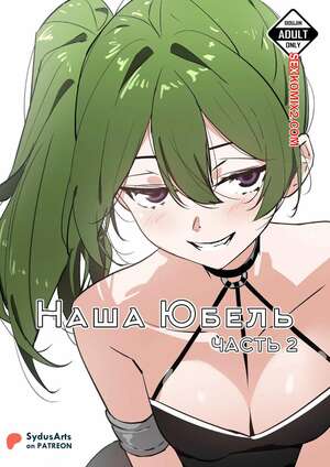 Порно комикс Sousou No Frieren. Наша Юбель. Часть 2. Our Ubel. SydusArts