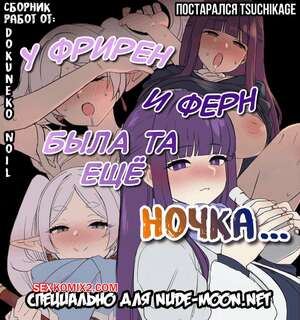 Порно комикс Sousou No Friren. У Фрирен и Ферн была та ещё ночка. Dokuneko Noil