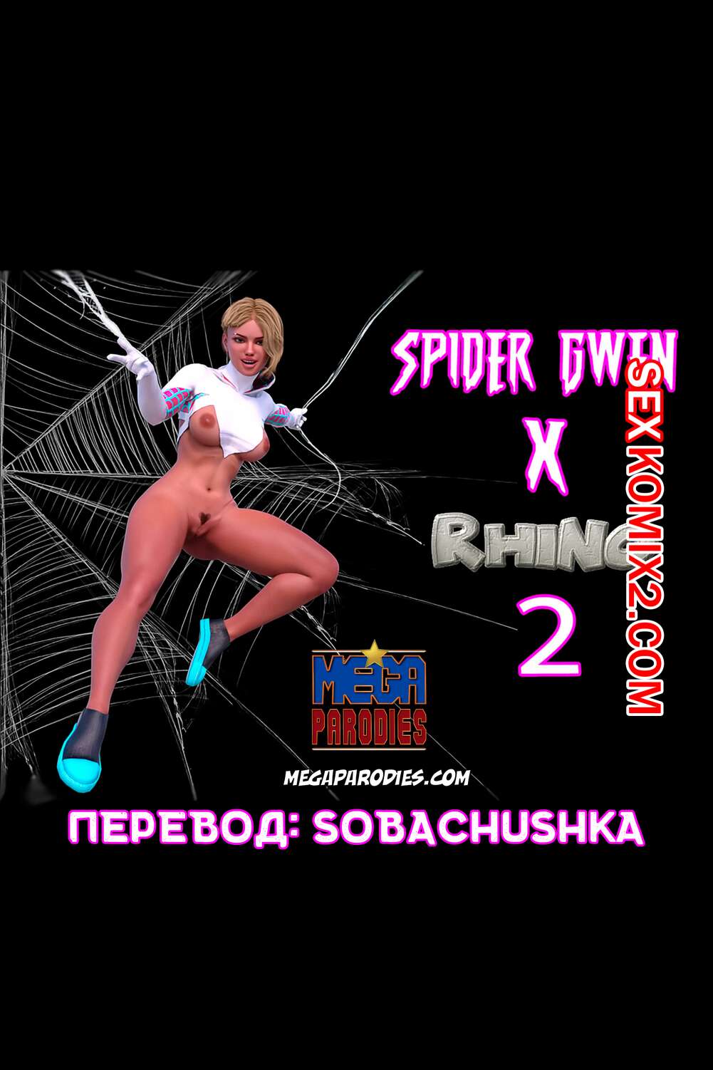 ✅️ Порно комикс СпайдерГвен против Носорога. Часть 2. SpiderGwen X Rhino.  ﻿MegaParodies секс комикс сисястая блондинка Спайдер | Порно комиксы на  русском языке только для взрослых | sexkomix2.com