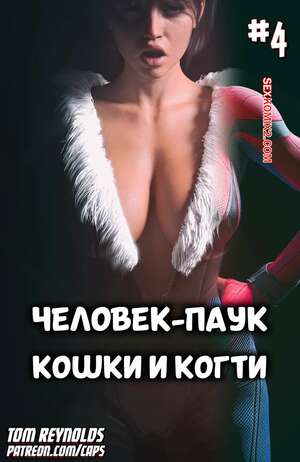 Порно комикс Spider Man. Человек паук. Кошки и когти. Часть 4. Tom Reynolds