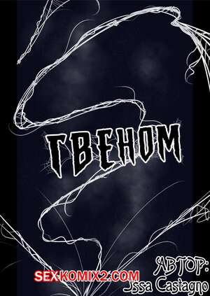 Порно комикс SpiderMan. Гвeном. Gwenom. Issa Castagno Порно комикс SpiderMan. Гвeном. Gwenom. Issa Castagno