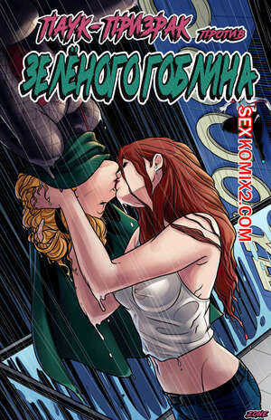 Порно комикс Spiderman. ПаукПризрак против Зелёного Гоблина. Tracy Scops