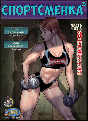 Порно комикс Спортсменка. Часть 3. Эпизоды 1 и 2 и 3