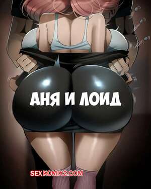 Порно комикс Spy X Family. Аня и Лойд. Anya X Loid. Chanleefat