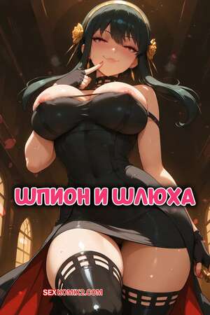 Порно комикс Spy x Family. Шпион и шлюха. Spy X Slut. Miaulust.