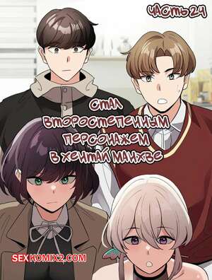Порно комикс Стал второстепенным персонажем в хентай манхве. Часть 24 Порно комикс Стал второстепенным персонажем в хентай манхве. Часть 24